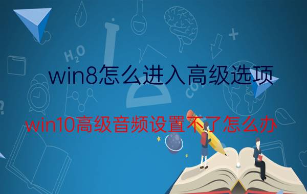 win8怎么进入高级选项 win10高级音频设置不了怎么办？